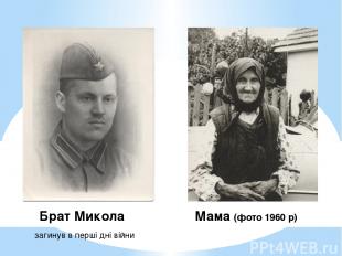 Брат Микола Мама (фото 1960 р) загинув в перші дні війни