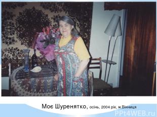 Моє Шуренятко, осінь, 2004 рік, м.Вінниця