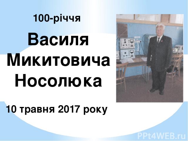 100-річчя Василя Микитовича Носолюка 10 травня 2017 року