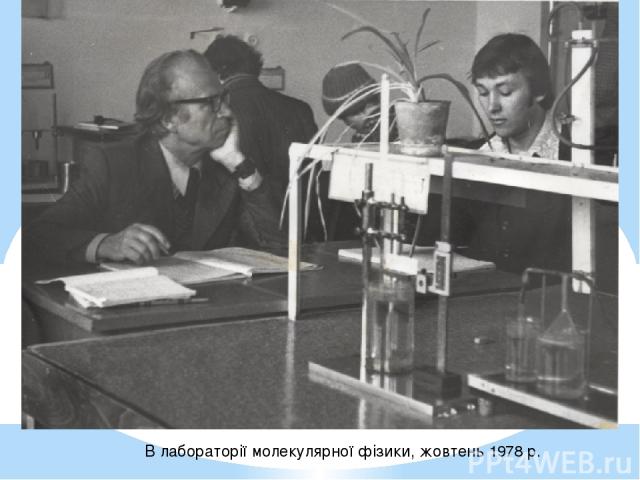 В лабораторії молекулярної фізики, жовтень 1978 р.