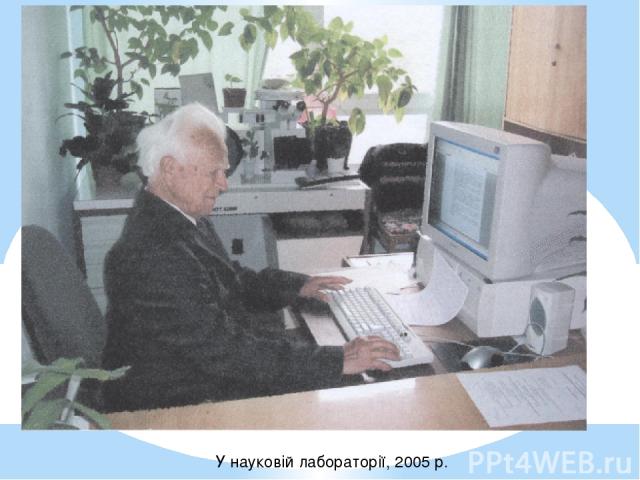 У науковій лабораторії, 2005 р.