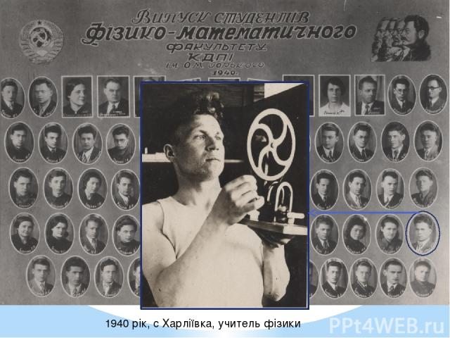 1940 рік, с Харліївка, учитель фізики