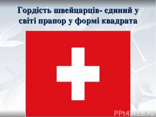 Гордість швейцарців- єдиний у світі прапор у формі квадрата