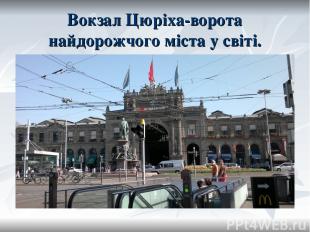 Вокзал Цюріха-ворота найдорожчого міста у світі.