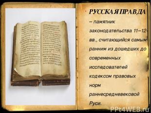 РУССКАЯ ПРАВДА – памятник законодательства 11–12 вв., считающийся самым ранним и