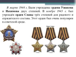 В марте 1944 г. Были учреждены ордена Ушакова и Нахимова двух степеней. В ноябре