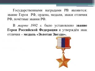 Государственными наградами РВ являются: звание Героя РФ, ордена, медали, знаки о
