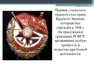 Первым советским орденом стал орден Красного Знамени, который был учреждён в 191