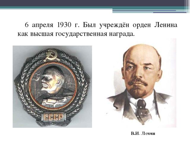 6 апреля 1930 г. Был учреждён орден Ленина как высшая государственная награда. В.И. Ленин