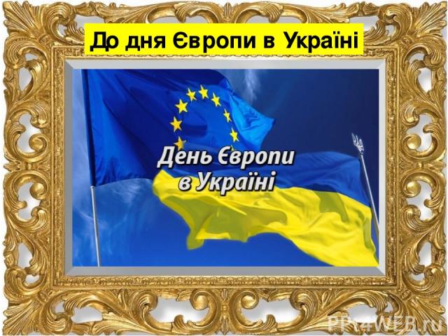 До дня Європи в Україні