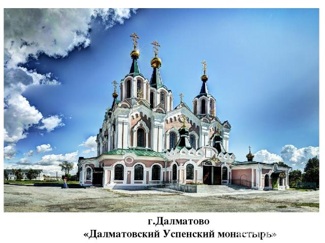 г.Далматово «Далматовский Успенский монастырь»