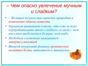 – Чем опасно увлечение мучным и сладким? – Большое количество выпечки приводит к