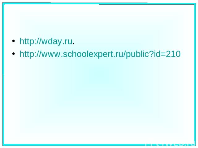 http://wday.ru. http://www.schoolexpert.ru/public?id=210