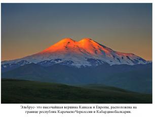 Эльбрус- это высочайшая вершина Кавказа и Европы, расположена на границе республ