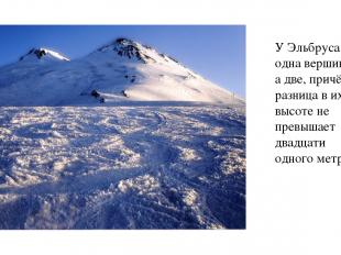 У Эльбруса не одна вершина, а две, причём разница в их высоте не превышает двадц