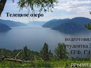 Телецкое озеро подготовила: студентка 3к, ЕГФ, ГЭ Зубкова Оксана