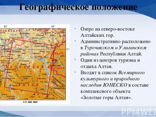 Географическое положение Озеро на северо-востоке Алтайских гор. Административно