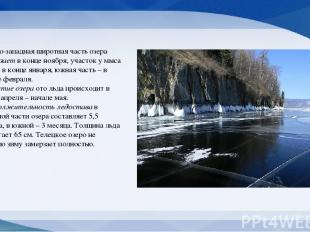 Северо-западная широтная часть озера замерзает в конце ноября, участок у мыса Аж