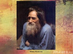 Мина Моисеев