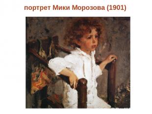 портрет Мики Морозова (1901) Click to edit Master text style Second level