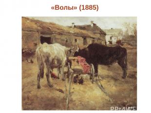 «Волы» (1885) Click to edit Master text style Second level