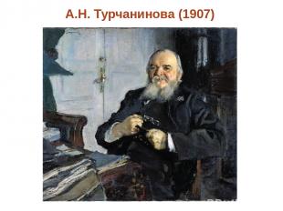А.Н. Турчанинова (1907) Click to edit Master text style Second level