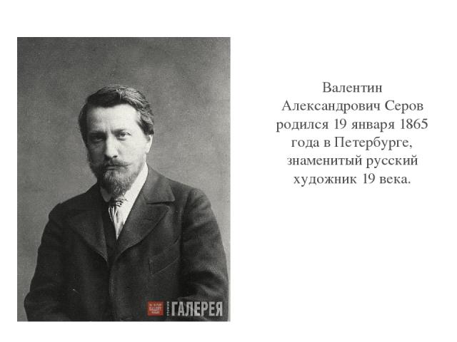 Валентин Александрович Серов родился 19 января 1865 года в Петербурге, знаменитый русский художник 19 века. Click to edit Master text style Second level