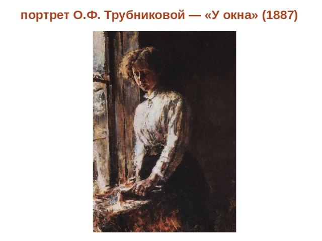 портрет О.Ф. Трубниковой — «У окна» (1887) Click to edit Master text style Second level