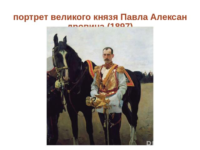 портрет великого князя Павла Александровича (1897) Click to edit Master text style Second level