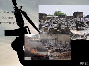 Дата: 5-6 мая 2014 г. Страна: Нигерия Число погибших: более 300