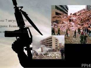 Дата: 7 августа 1998 г. Страна: Кения, Танзания Число погибших: 224