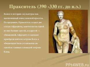 Пракситель (390 -330 гг. до н.э.) Вошел в историю скульптуры как вдохновенный пе