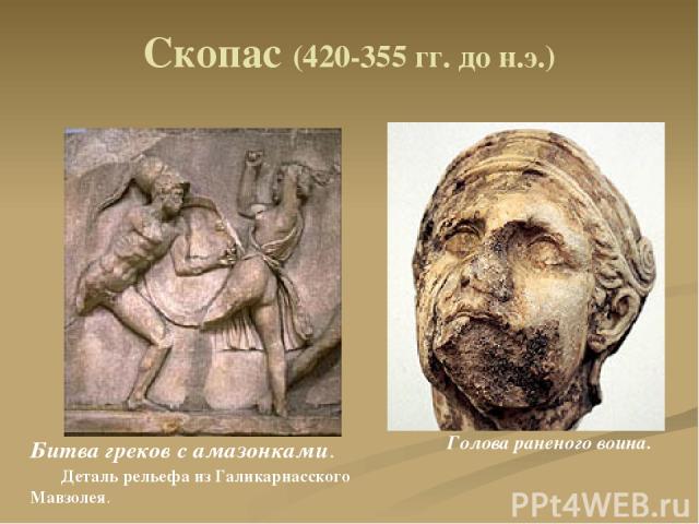 Скопас (420-355 гг. до н.э.) Голова раненого воина. Битва греков с амазонками. Деталь рельефа из Галикарнасского Мавзолея.