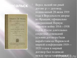 Версальский договор Верса льский ми рный догово р — договор, подписанный 28 июня