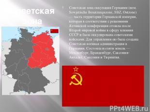Советская зона оккупации Германии Советская зона оккупации Германии (нем. Sowjet