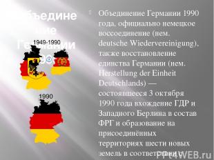 Объединение Германии (1990) Объединение Германии 1990 года, официально немецкое