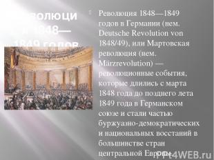 Революция 1848—1849 годов в Германии Революция 1848—1849 годов в Германии (нем.