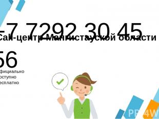 +7 7292 30 45 56 Официально Доступно Бесплатно Call-центр Мангистауской области