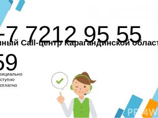 +7 7212 95 55 59 Официально Доступно Бесплатно Единый Call-центр Карагандинской