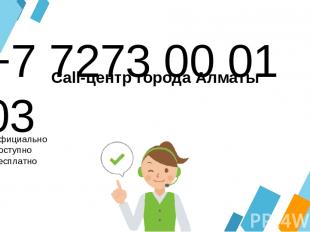 +7 7273 00 01 03 Официально Доступно Бесплатно Call-центр города Алматы