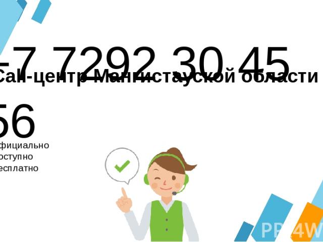 +7 7292 30 45 56 Официально Доступно Бесплатно Call-центр Мангистауской области