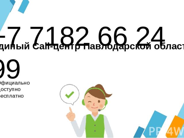 +7 7182 66 24 99 Официально Доступно Бесплатно Единый Call-центр Павлодарской области