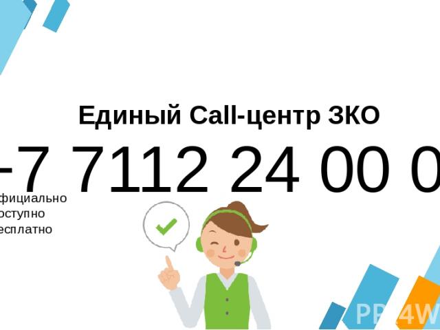 +7 7112 24 00 06 Официально Доступно Бесплатно Единый Call-центр ЗКО