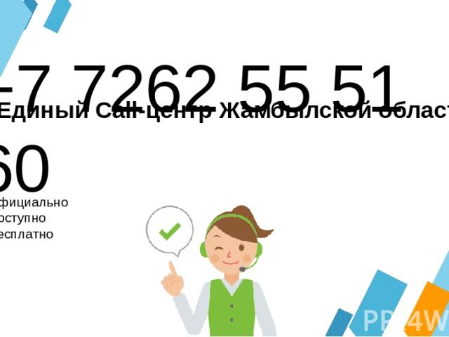 +7 7262 55 51 60 Официально Доступно Бесплатно Единый Call-центр Жамбылской области