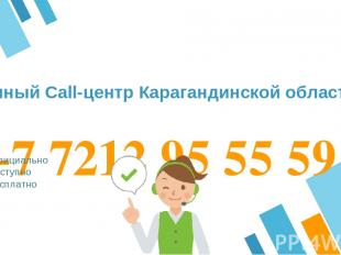 +7 7212 95 55 59 Официально Доступно Бесплатно Единый Call-центр Карагандинской