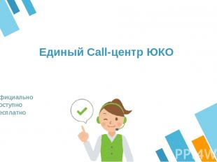 +7 7252 39 31 60 Официально Доступно Бесплатно Единый Call-центр ЮКО