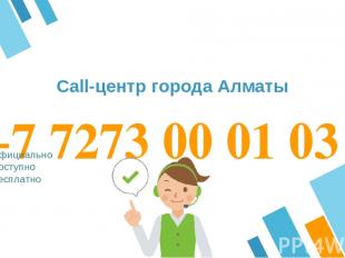 +7 7273 00 01 03 Официально Доступно Бесплатно Call-центр города Алматы