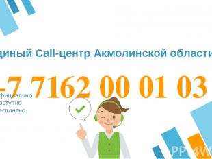+7 7162 00 01 03 Официально Доступно Бесплатно Единый Call-центр Акмолинской обл