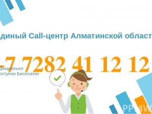 +7 7282 41 12 12 Официально Доступно Бесплатно Единый Call-центр Алматинской обл