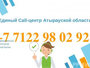 +7 7122 98 02 92 Официально Доступно Бесплатно Единый Call-центр Атырауской обла